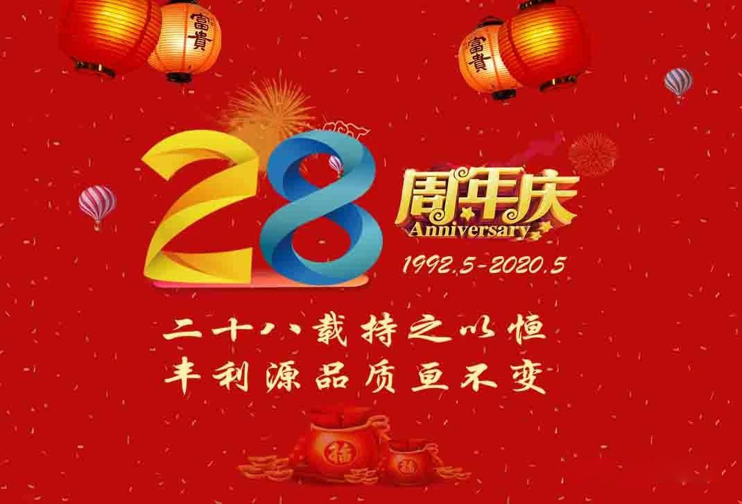 豐利源28周年慶 | 堅持用時間鐫刻品牌價值